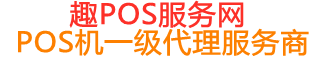 岳阳楼趣pos网